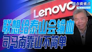 司马南七打柳传志幕后：国资流向神秘组织泰山会真相如何？联想高管私下求情调解真相；胡锡进深夜解读同行炮轰：司马南靠山不简单；联想澄清5G投票背叛风波｜华尔街焦点（晓洋）（20211124）