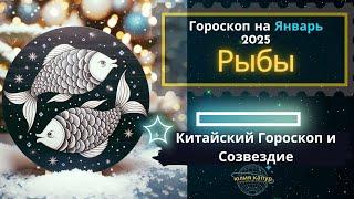 Рыбы - гороскоп на Январь 2025 года. От Юлии Капур