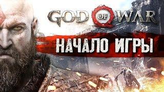 БОГ , ОХОТА И ЧУЖАК #1  God of War  Максимальная сложность