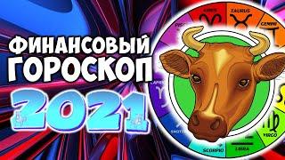 Финансовый гороскоп на 2021 год по Знакам Зодиака Самый точный прогноз на год