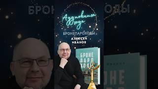 «Бронепароходы». Бестселлер Алексея Иванова #books #книги #алексейиванов #бронепароходы #рипол