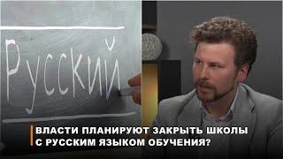 Власти планируют закрыть школы с русским языком обучения?