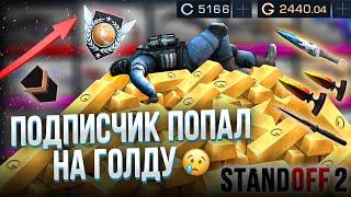 ЗАБУСТИЛ ПОДПИСЧИКА ДО ЗВАНИЯ ЭЛИТА в standoff 2 и получил 10к ГОЛДЫ+3 НОЖА+СТИКЕРПАК в стандофф 2