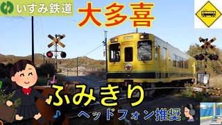 【踏切】大多喜カーブ踏切　いすみ鉄道　Japan Railway crossing Isumi LINE RAILWAY(Chiba japan)