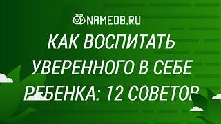 Как воспитать уверенного в себе ребенка: 12 советов