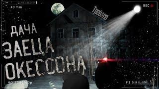 Дача Заеца - Окессона. Ночь в ЗАБРОШЕННОЙ УСАДЬБЕ. Трейлер