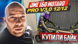 JMC 160 MOTARD PRO V3.0 12/12. Купили питбайк.