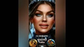 Гороскоп на 12 января #гороскопнакаждыйдень #знакизодиака #звезды