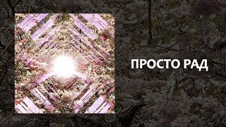 Лоша - Просто рад (Official audio)