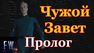 Чужой: Завет Пролог-Связующее Звено