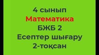 4 сынып Математика 2-тоқсан БЖБ-2 Есептер шығару