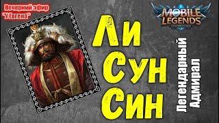 ИСТОРИЯ ЛИ СУН СИНА - КОРЕЙСКОГО АДМИРАЛА | Mobile Legends | Evgen GoUp!