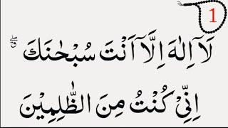la Ilaha illa anta subhanaka inni kuntu minaz zalimin 100 Times Tasbeeh Counter