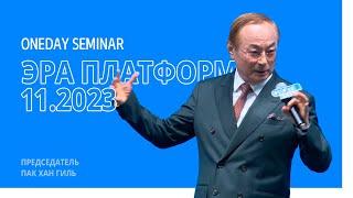 Цели компании Атоми | 11.2023 - Председатель Пак Хан Гиль