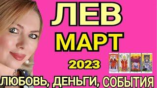 ПЕРЕМЕНЫЛЕВ МАРТ 2023/ЛЕВ ТАРО НА МАРТ 2023/КАКИЕ ПЕРЕМЕНЫ НА ПОРОГЕ?ПОЛНОЛУНИЕ/ТАРО OLGA STELLA