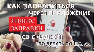  ЯНДЕКС-ЗАПРАВКИ - как заправиться через приложение со скидкой - разбираем по шагам