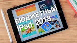 Обзор iPad 2018 - Apple Pencil теперь не только у iPad Pro!