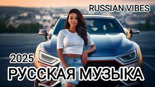 RUSSIAN VIBES 2025МИКС / РУССКАЯ МУЗЫКА️ Russian MusicRussische Musikмузыка / MIXТОП ТРЕКИ 2025