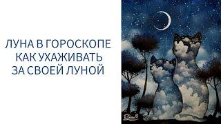 ЛУНА В ГОРОСКОПЕ: КАК УХАЖИВАТЬ ЗА СВОЕЙ ЛУНОЙ. КОМПЕНСАТОРИКА ДЛЯ ЛУНЫ.