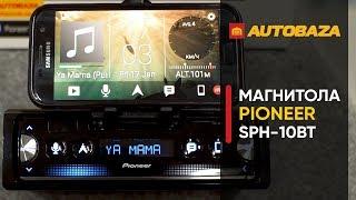 Магнитола для смартфона Pioneer SPH-10BT. Автомагнитола с поддержкой iPhone и Android