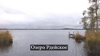 Озеро Рдейское