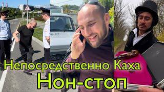 Непосредственно Каха: нон-стоп