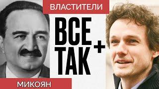 Властители: Анастас Микоян — Всё Так Плюс