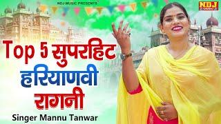 Top 5 सुपरहिट हरियाणवी रागनी | Mannu Tanwar | Best Haryanvi Ragni | Dehati Ragni Songs