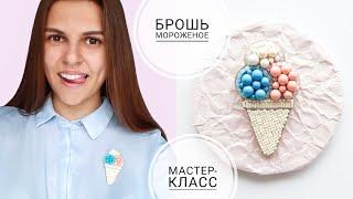 МАСТЕР-КЛАСС БРОШЬ МОРОЖЕНОЕ из бисера своими руками