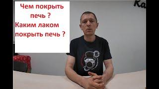 Чем покрыть печь. Каким лаком покрыть печь.