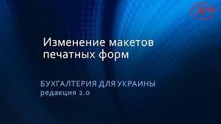 Изменение макетов печатных форм - Бухгалтерия 8, редакция 2.0