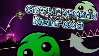 ПРОХОЖУ СВОИ СТАРЫЕ УРОВНИ и КРИНЖУЮ  | Geometry Dash |