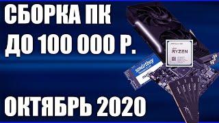 Сборка ПК за 100000 рублей. Октябрь 2020 года!