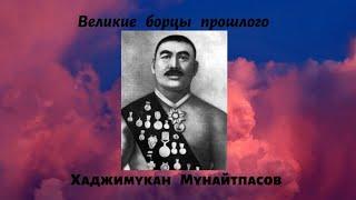 Хаджимукан - великий казахский борец.