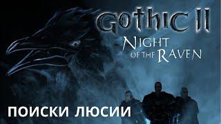 ПОИСКИ ЛЮСИИ / Gothic 2 night of the raven (Готика 2 ночь ворона) / Прохождение #20