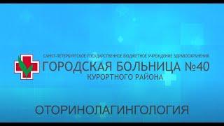 Оториноларингологическое отделение Городской больницы №40