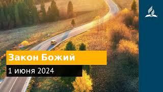 1 июня 2024. Закон Божий. Возвращение домой | Адвентисты