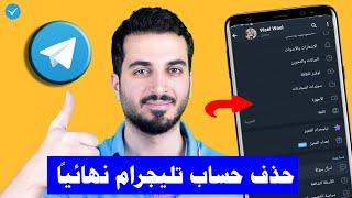 طريقة حذف حساب تليجرام نهائيا | حذف حساب تلغرام نهائيا