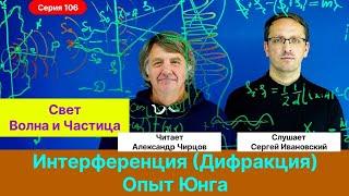 106. Чирцов А.С.| Интерференция. Опыт Юнга. Свет - волна или частица. Дифракция.