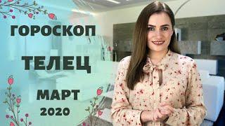 ВАЖНО! ТЕЛЕЦ. Гороскоп на МАРТ 2020 | Алла ВИШНЕВЕЦКАЯ