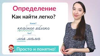 Что такое определение. Как найти определение в предложении?