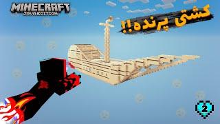 minecraft in fork!!!  ماینکرافت اما روی یک چنگال پارت دو