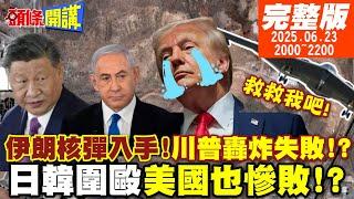 【#頭條開講】 伊朗核彈入手!川普找習近平救命!美國轟炸被認證失敗!以色列風景線急速加薩化!日韓外交戰圍毆川普!往死裡打! 20250623完整版 @頭條開講HeadlinesTalk