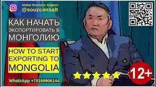 Монголия Экономика Экспорт Импорт. Как начать экспортировать в Монголию? Как найти клиентов?