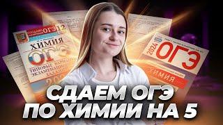 Как сдать ОГЭ по химии на 5 за Х минут? Спидран