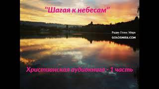 Христианская аудиокнига ''Шагая к небесам'' - 1 часть - читает Светлана Гончарова [Радио Голос Мира]