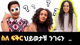 አርቲስቶቻችን ስለፍቅር አጋራቸው ሲጠየቁ ብሎም ስለ ትዳራቸው እና ስለመወለድ Aba daily4 #ebs #seifuonebs #veronicaadane #new