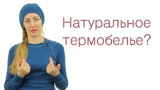 Термобелье из Шерсти Мериноса для Спорта, Походов и Ежедневного Использования. Личный опыт.