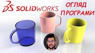 Solidworks: огляд програми (відеоурок 3D моделювання кухлів)