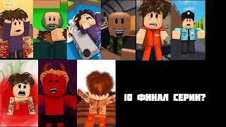 Глупый парень Все серии Музыка тот самый (ROBLOX)